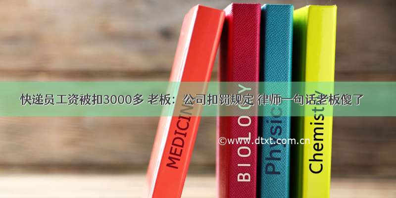 快递员工资被扣3000多 老板：公司扣罚规定 律师一句话老板傻了