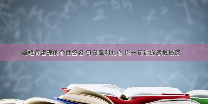 简短有哲理的个性签名 句句犀利扎心 哪一句让你感触最深