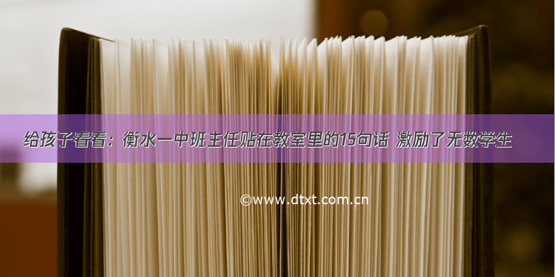 给孩子看看：衡水一中班主任贴在教室里的15句话 激励了无数学生