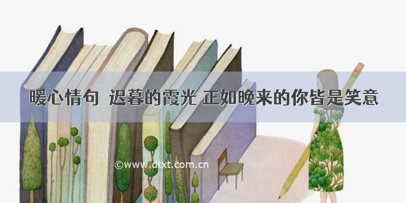 暖心情句｜迟暮的霞光 正如晚来的你皆是笑意