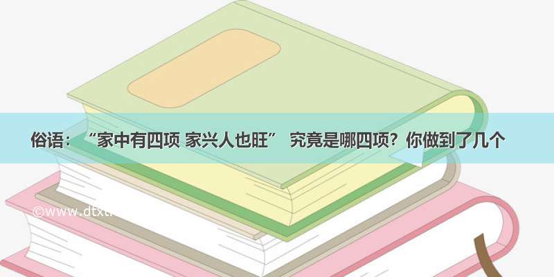 俗语：“家中有四项 家兴人也旺” 究竟是哪四项？你做到了几个