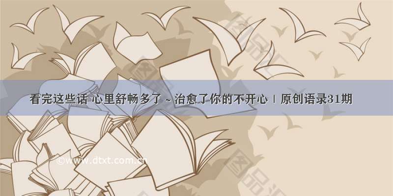 看完这些话 心里舒畅多了～治愈了你的不开心｜原创语录31期