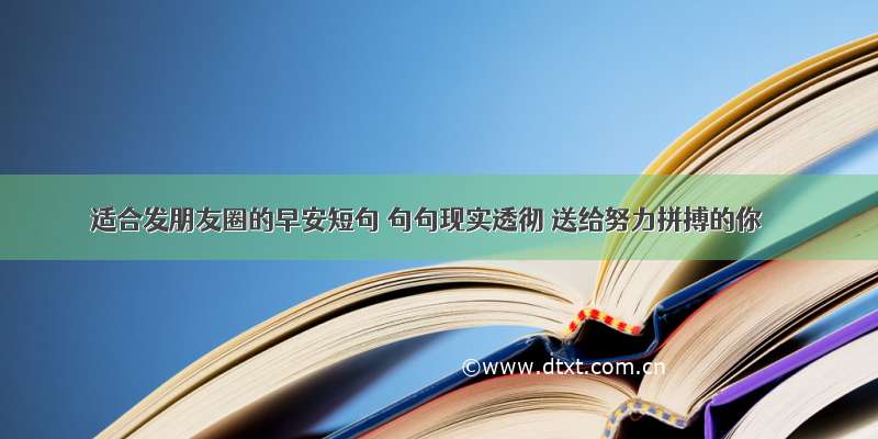 适合发朋友圈的早安短句 句句现实透彻 送给努力拼搏的你