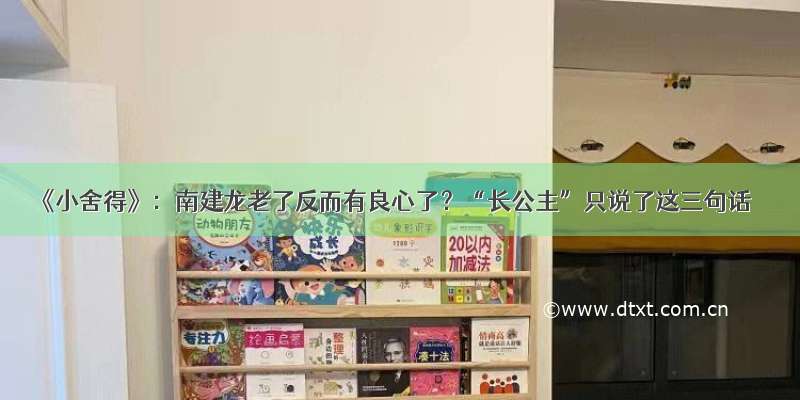 《小舍得》：南建龙老了反而有良心了？“长公主”只说了这三句话