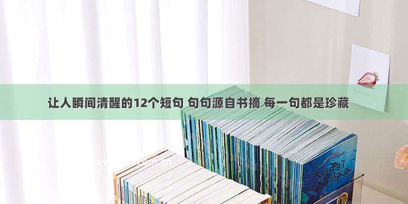 让人瞬间清醒的12个短句 句句源自书摘 每一句都是珍藏