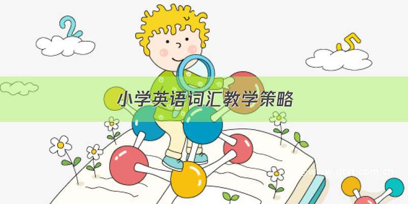 小学英语词汇教学策略