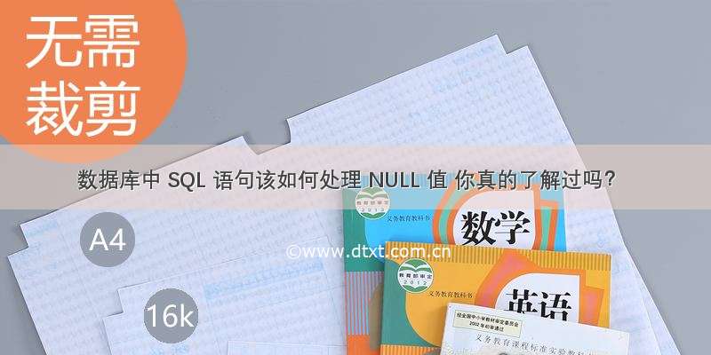 数据库中 SQL 语句该如何处理 NULL 值 你真的了解过吗？