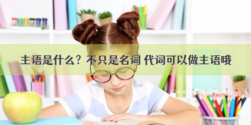 主语是什么？不只是名词 代词可以做主语哦