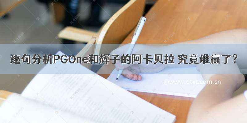 逐句分析PGOne和辉子的阿卡贝拉 究竟谁赢了？