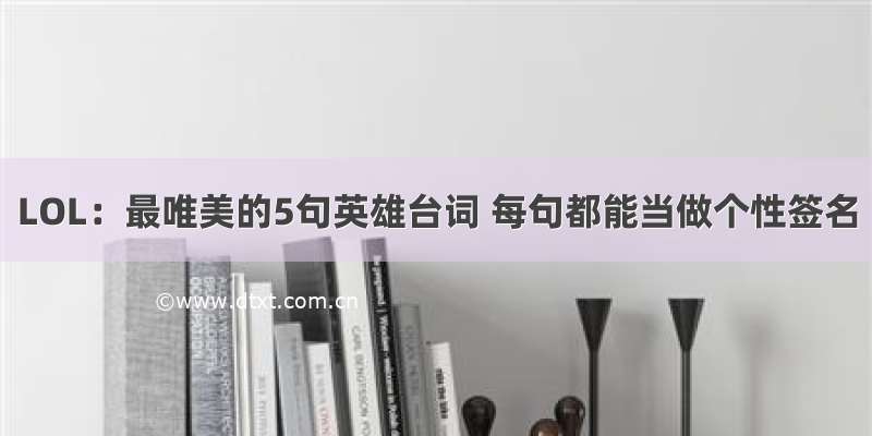 LOL：最唯美的5句英雄台词 每句都能当做个性签名