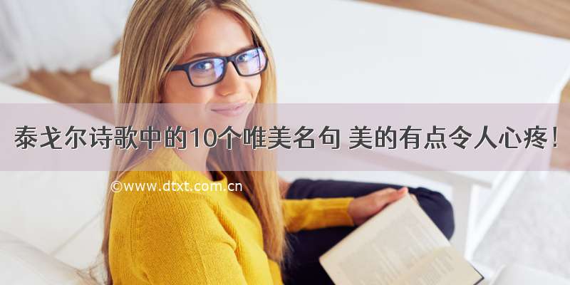 泰戈尔诗歌中的10个唯美名句 美的有点令人心疼！