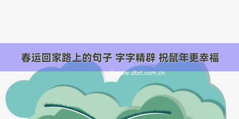 春运回家路上的句子 字字精辟 祝鼠年更幸福