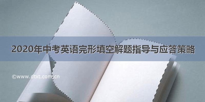 2020年中考英语完形填空解题指导与应答策略