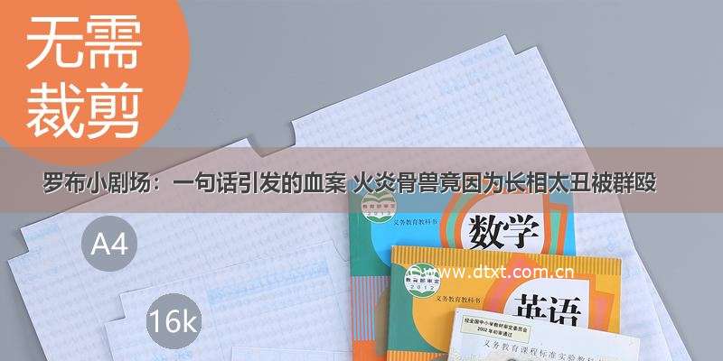 罗布小剧场：一句话引发的血案 火炎骨兽竟因为长相太丑被群殴