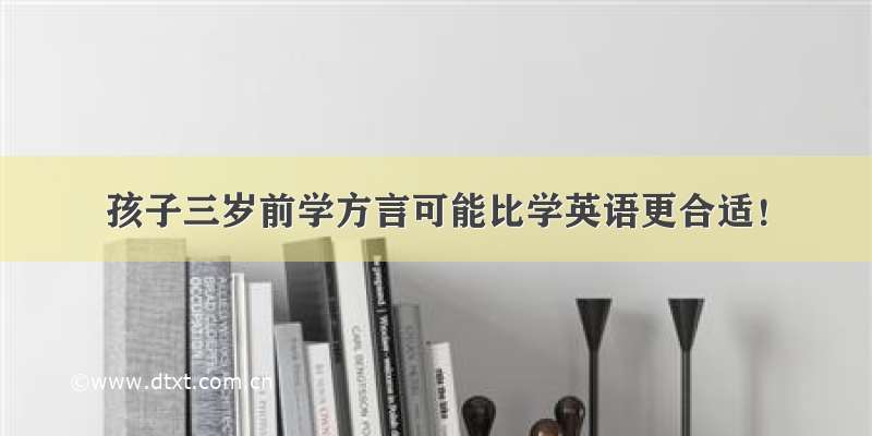 孩子三岁前学方言可能比学英语更合适！