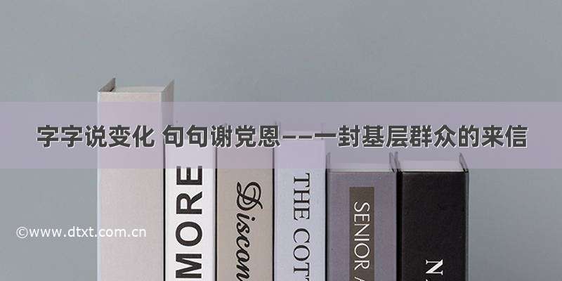 字字说变化 句句谢党恩——一封基层群众的来信