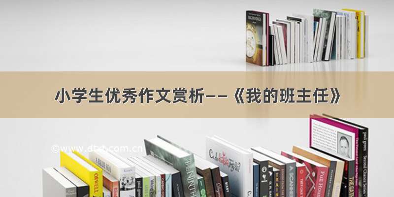 小学生优秀作文赏析——《我的班主任》