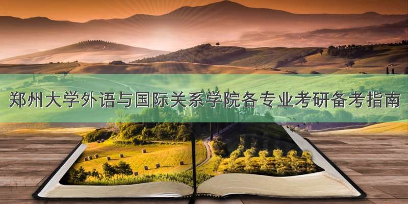郑州大学外语与国际关系学院各专业考研备考指南