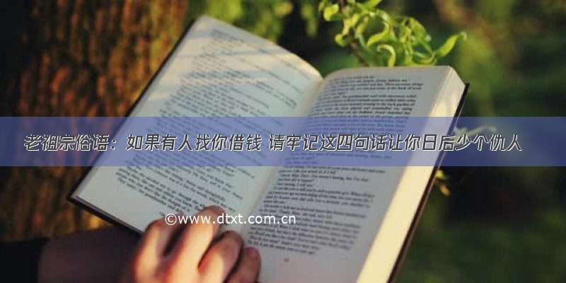 老祖宗俗语：如果有人找你借钱 请牢记这四句话让你日后少个仇人