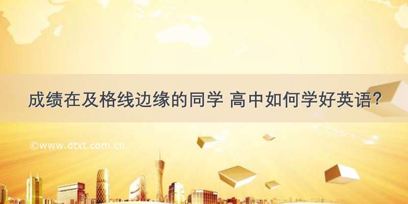 成绩在及格线边缘的同学 高中如何学好英语？