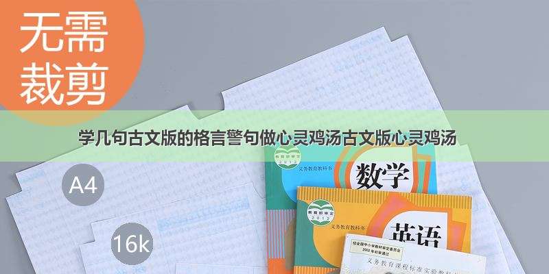 学几句古文版的格言警句做心灵鸡汤古文版心灵鸡汤