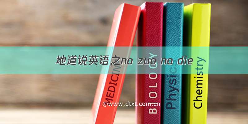 地道说英语之no zuo no die