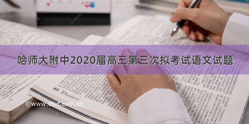 哈师大附中2020届高三第三次拟考试语文试题