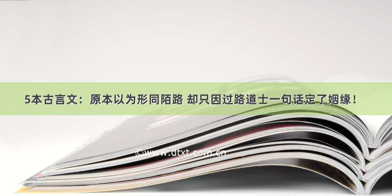 5本古言文：原本以为形同陌路 却只因过路道士一句话定了姻缘！