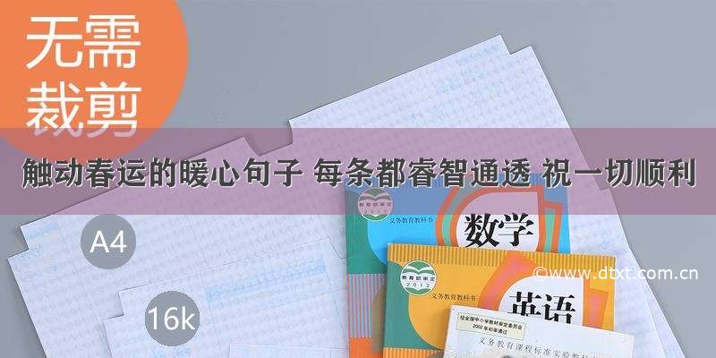 触动春运的暖心句子 每条都睿智通透 祝一切顺利