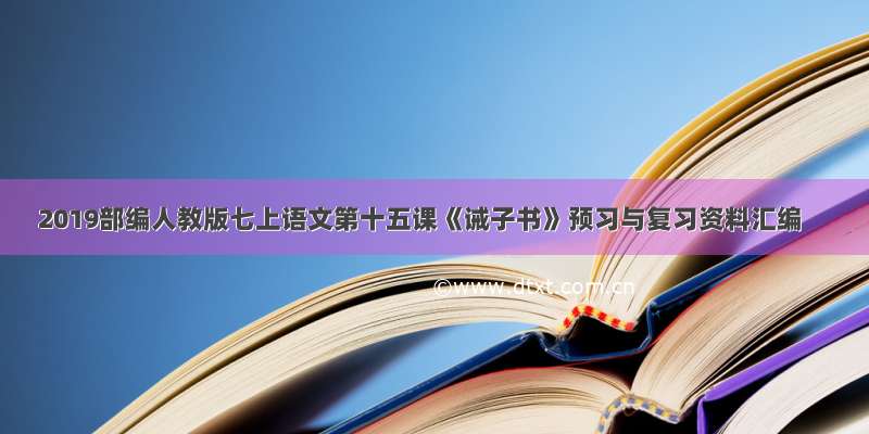 2019部编人教版七上语文第十五课《诫子书》预习与复习资料汇编