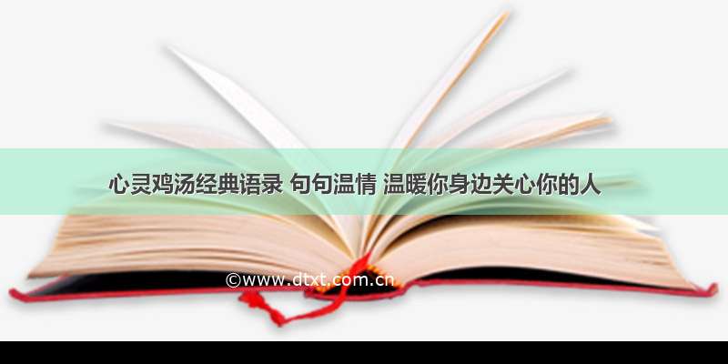 心灵鸡汤经典语录 句句温情 温暖你身边关心你的人