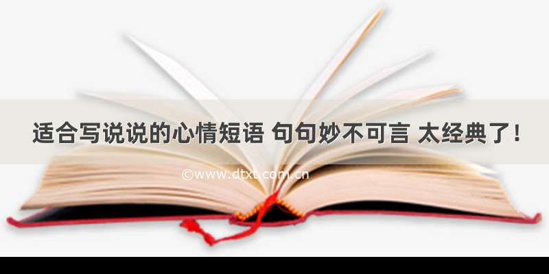 适合写说说的心情短语 句句妙不可言 太经典了！