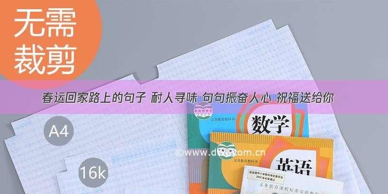 春运回家路上的句子 耐人寻味 句句振奋人心 祝福送给你