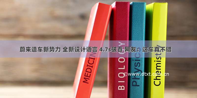 蔚来造车新势力 全新设计语言 4.7s破百 网友：这车真不错