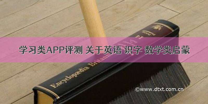 学习类APP评测 关于英语 识字 数学类启蒙