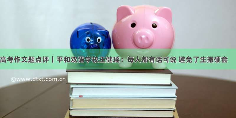 高考作文题点评丨平和双语学校王健瑶：每人都有话可说 避免了生搬硬套