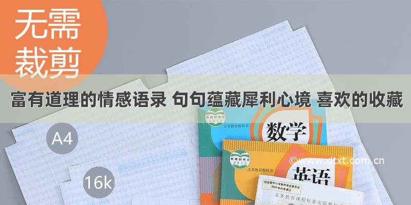 富有道理的情感语录 句句蕴藏犀利心境 喜欢的收藏