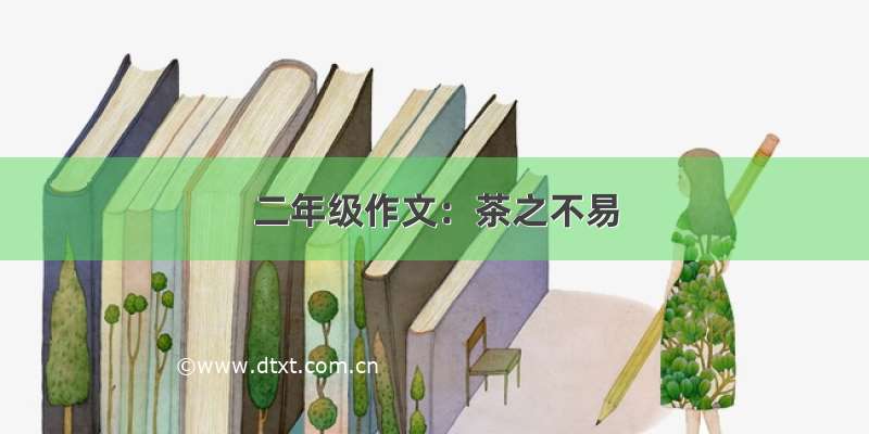 二年级作文：茶之不易