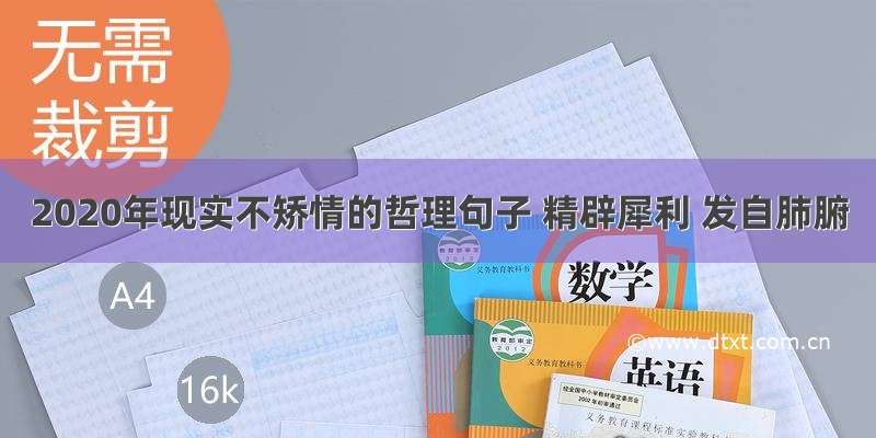 2020年现实不矫情的哲理句子 精辟犀利 发自肺腑