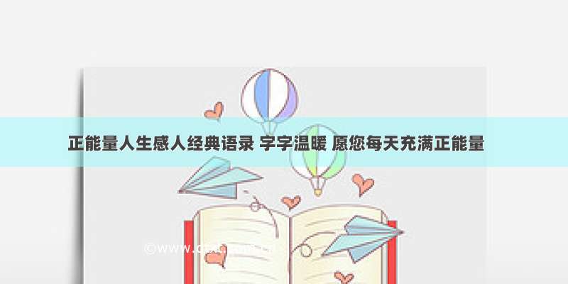 正能量人生感人经典语录 字字温暖 愿您每天充满正能量