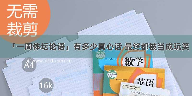 「一周体坛论语」有多少真心话 最终都被当成玩笑