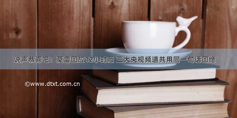 说声恭喜吧！莫雷回应12小时后 三大央视频道共用同一句话回绝