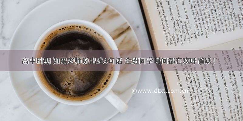 高中时期 如果老师说出这4句话 全班同学瞬间都在欢呼雀跃！