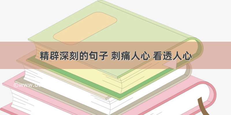 精辟深刻的句子 刺痛人心 看透人心