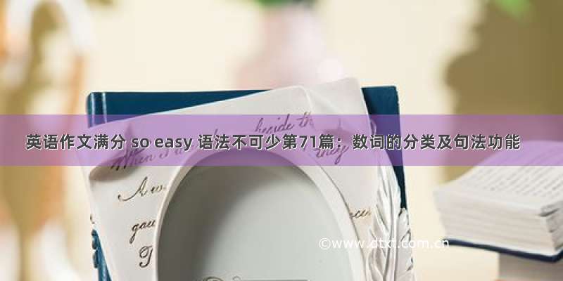 英语作文满分 so easy 语法不可少第71篇：数词的分类及句法功能