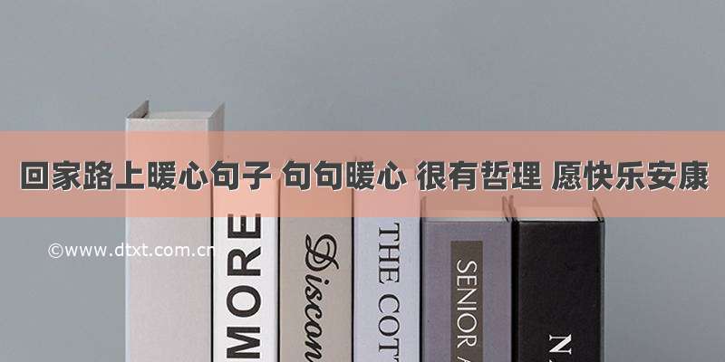 回家路上暖心句子 句句暖心 很有哲理 愿快乐安康