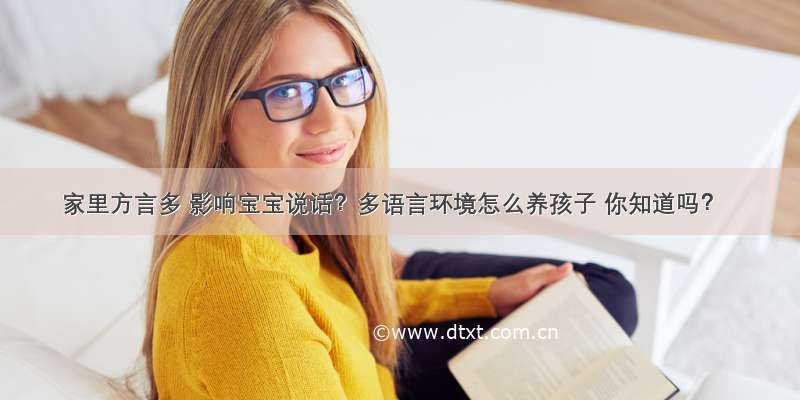 家里方言多 影响宝宝说话？多语言环境怎么养孩子 你知道吗？