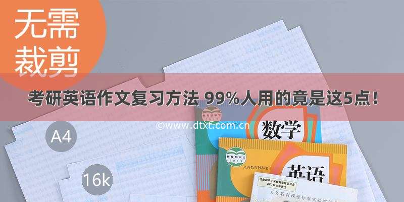 考研英语作文复习方法 99%人用的竟是这5点！