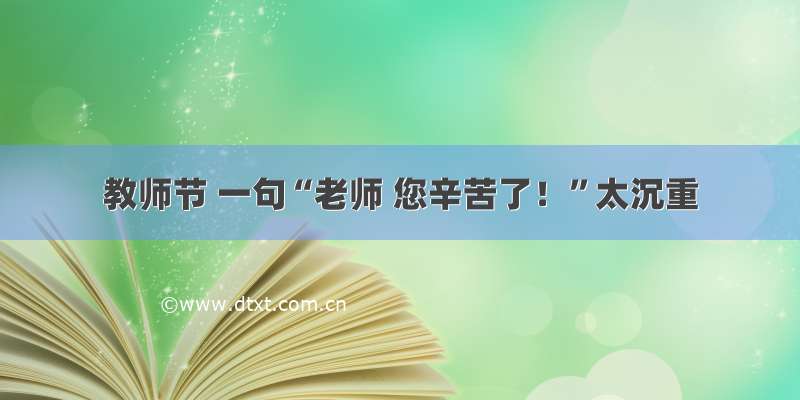 教师节 一句“老师 您辛苦了！”太沉重