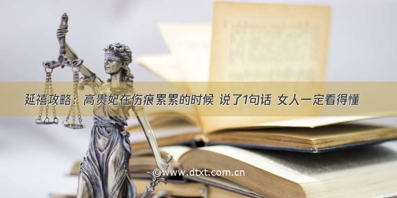 延禧攻略：高贵妃在伤痕累累的时候 说了1句话 女人一定看得懂